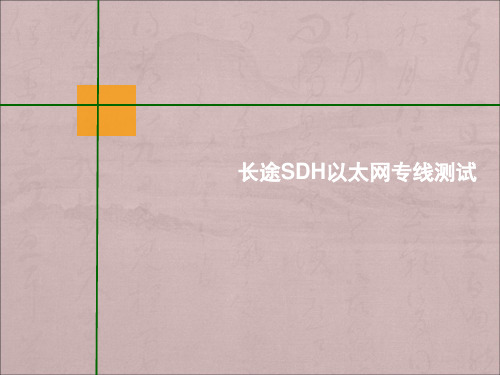 电信长途SDH以太网专线测试方法