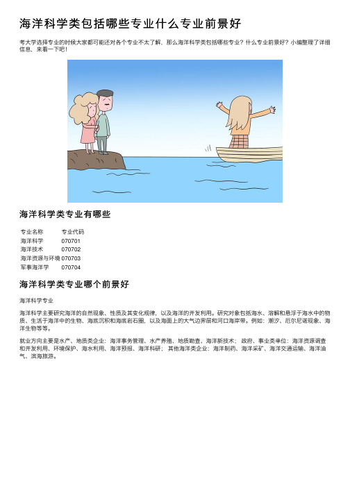 海洋科学类包括哪些专业什么专业前景好