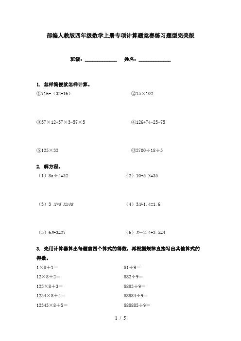 部编人教版四年级数学上册专项计算题竞赛练习题型完美版