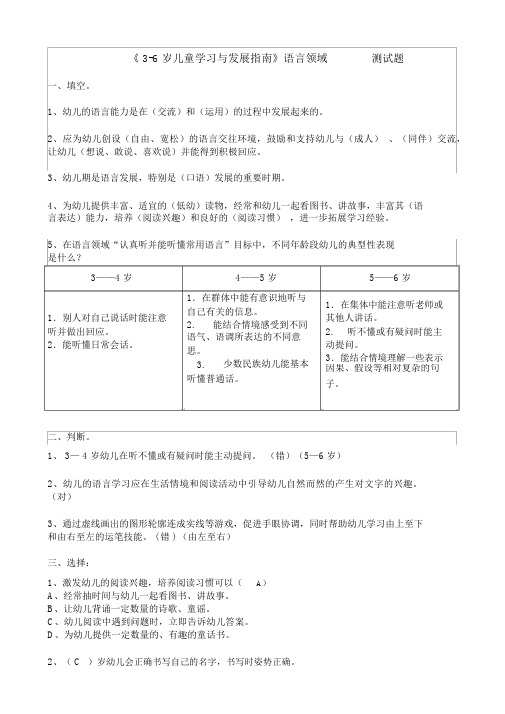 《3-6岁儿童学习与发展指南》语言领域测试题(有答案)