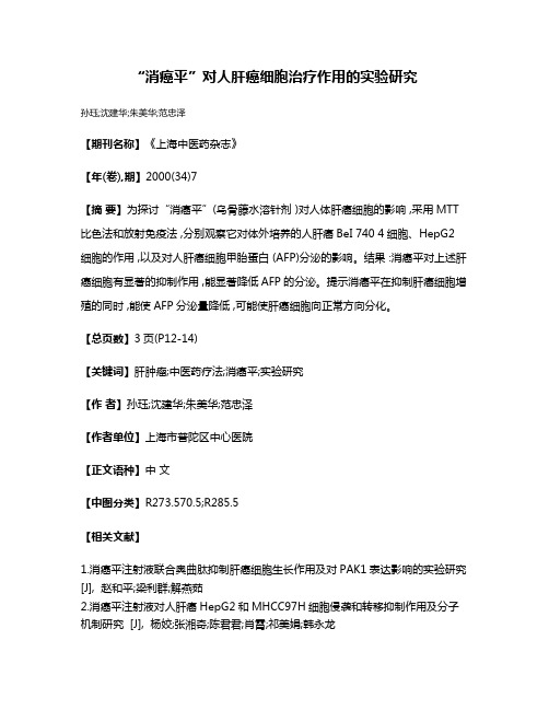“消癌平”对人肝癌细胞治疗作用的实验研究