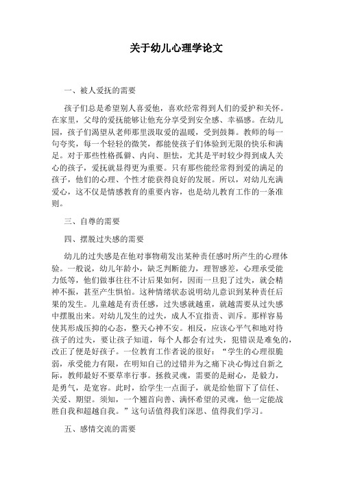 关于幼儿心理学论文