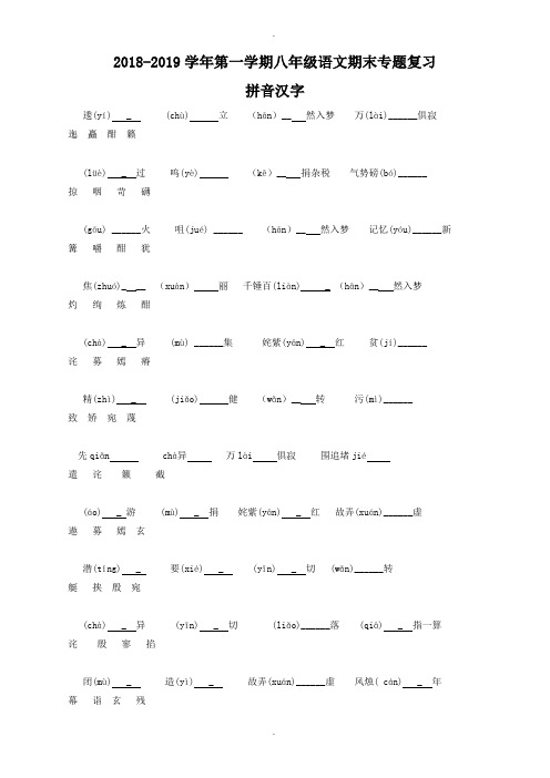 苏教版最新语文八年级上学期期末专题复习_拼音汉字