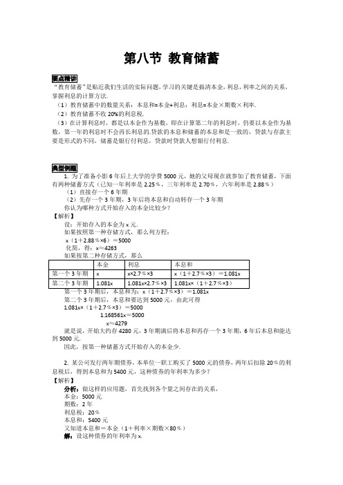 初中数学知识点精讲精析 教育储蓄