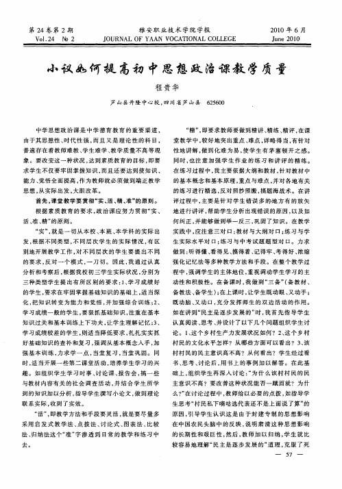 小议如何提高初中思想政治课教学质量