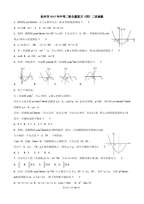 浙江省杭州市中考二轮专题复习(四)二次函数(含答案)