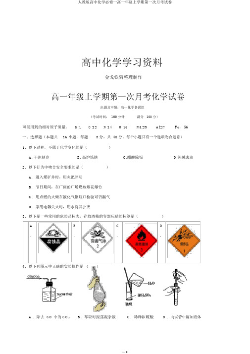 人教版高中化学必修一高一年级上学期第一次月考试卷