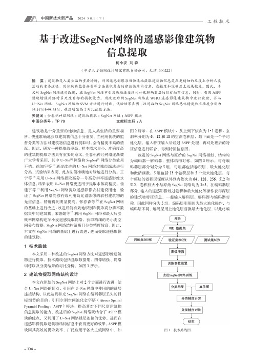 基于改进SegNet网络的遥感影像建筑物信息提取