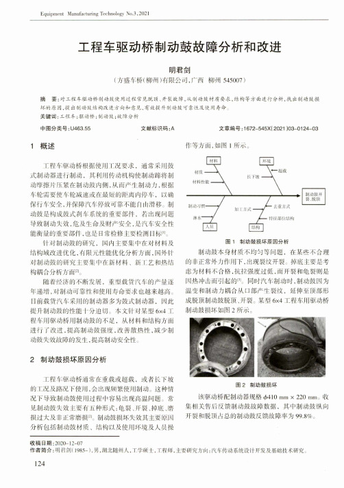 工程车驱动桥制动鼓故障分析和改进