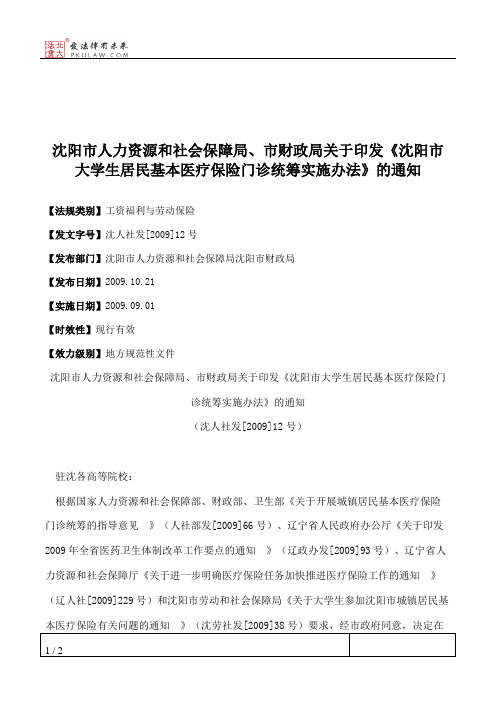 沈阳市人力资源和社会保障局、市财政局关于印发《沈阳市大学生居