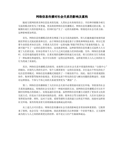 网络信息传播对社会关系的影响及重构