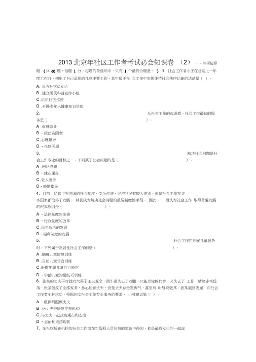2013北京年社区工作者考试必会知识卷(2)教学教材