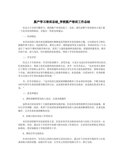 脱产学习培训总结_学校脱产培训工作总结