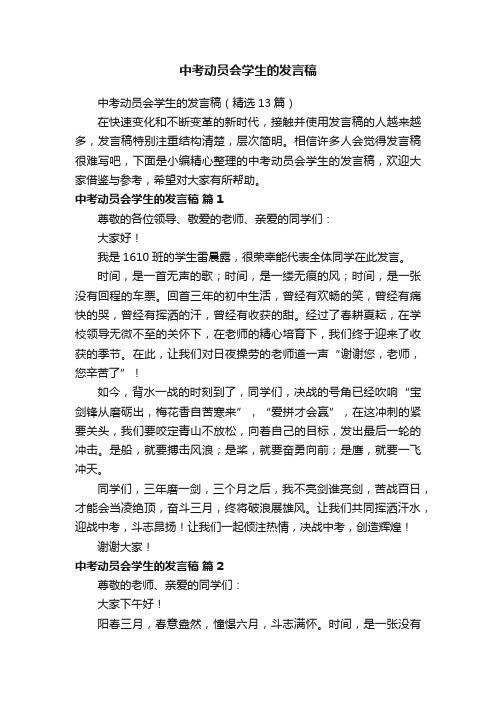 中考动员会学生的发言稿（精选13篇）