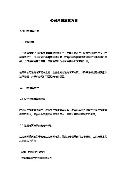 公司注销清算方案