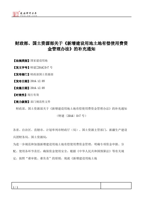 财政部、国土资源部关于《新增建设用地土地有偿使用费资金管理办