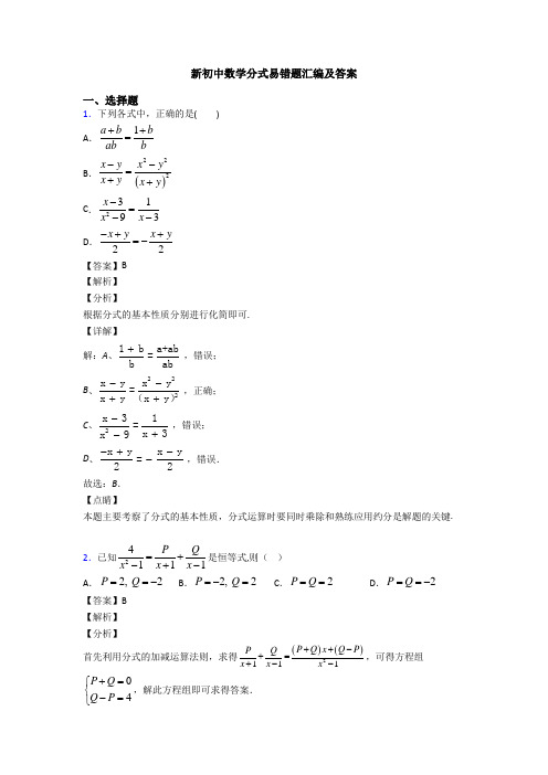 新初中数学分式易错题汇编及答案