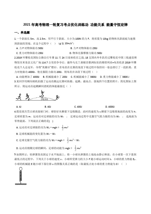 高三一轮复习考点优化训练功 功能关系 能量守恒定律