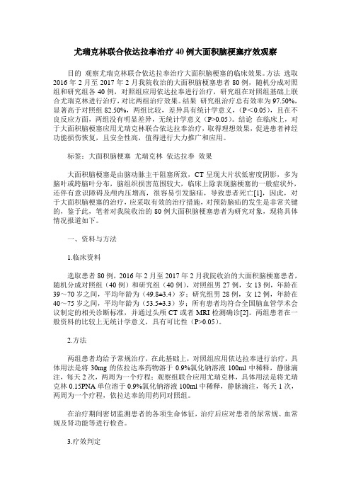 尤瑞克林联合依达拉奉治疗40例大面积脑梗塞疗效观察