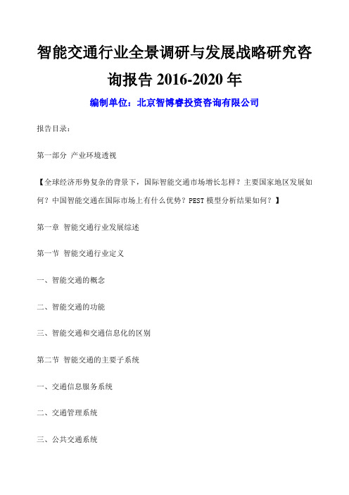 智能交通行业全景调研与发展战略研究咨询报告