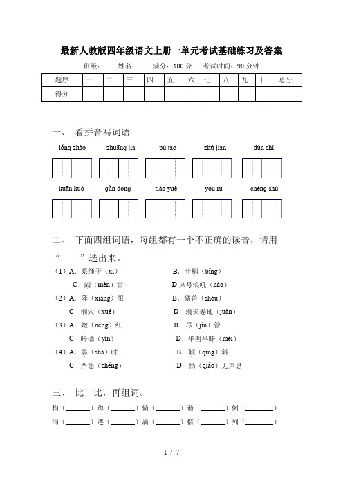 最新人教版四年级语文上册一单元考试基础练习及答案