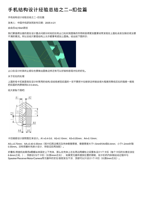 手机结构设计经验总结之二--扣位篇