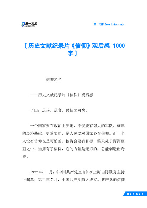 历史文献纪录片《信仰》观后感 1000字