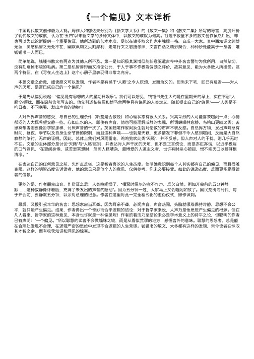 《一个偏见》文本详析