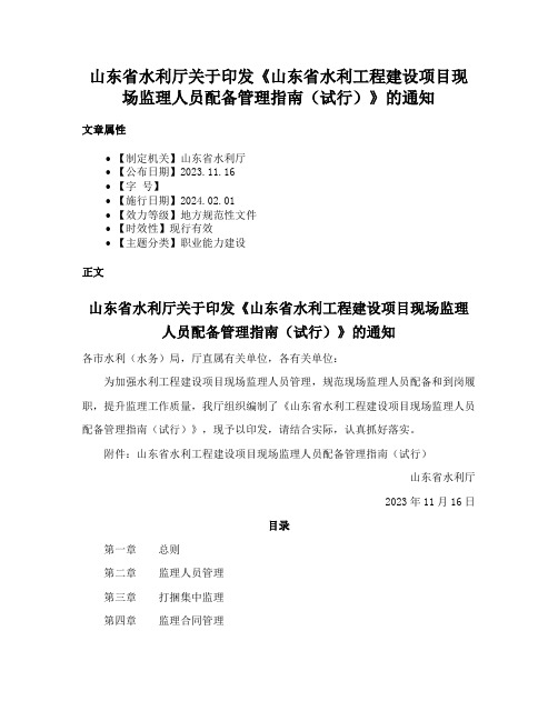 山东省水利厅关于印发《山东省水利工程建设项目现场监理人员配备管理指南（试行）》的通知