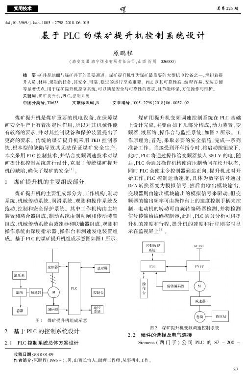 基于PLC的煤矿提升机控制系统设计