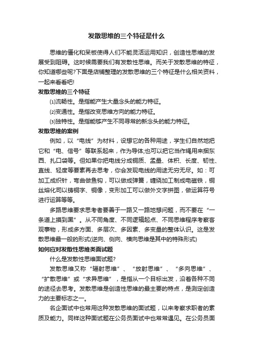 发散思维的三个特征是什么