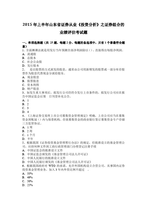 2015年上半年山东省证券从业《投资分析》之证券组合的业绩评估考试题