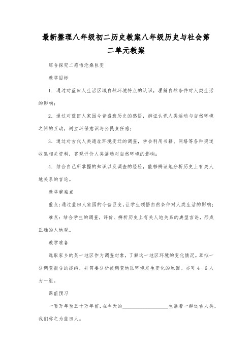 最新整理八年级初二历史八年级历史与社会第二单元教案.docx