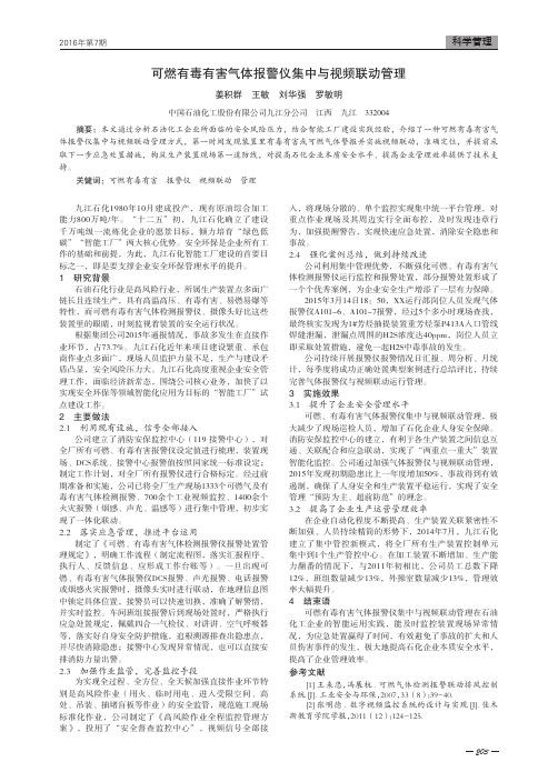 可燃有毒有害气体报警仪集中与视频联动管理