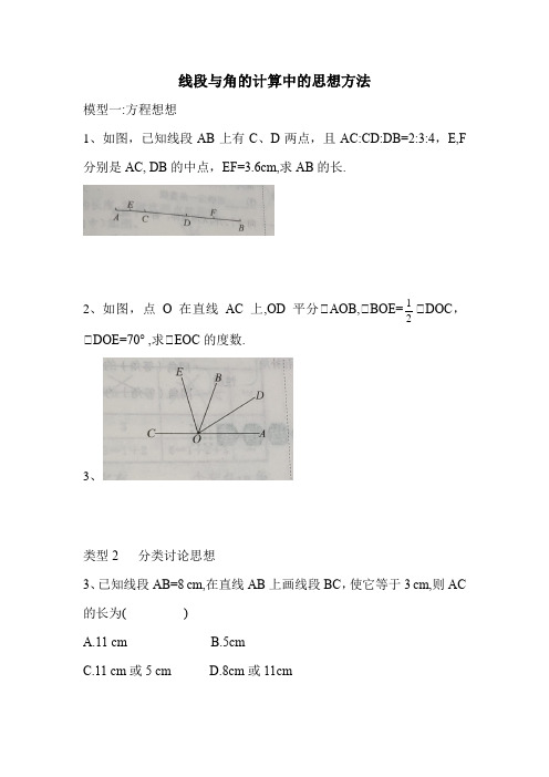 线段与角的计算中的思想方法(二)