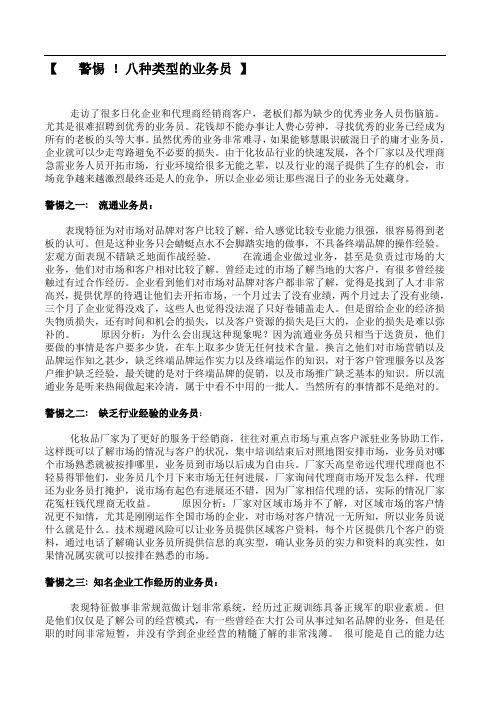 [经营管理] 警惕8种类型的业务员
