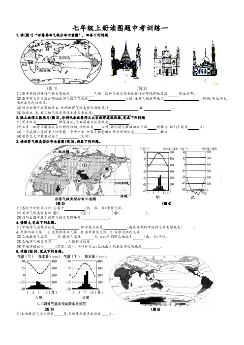 最新湘教版地理中考(七年级上册全部读图题训练)