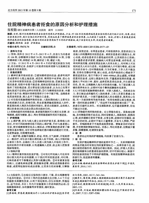 住院精神病患者拒食的原因分析和护理措施