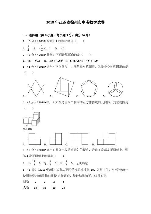 2018年徐州市中考数学试卷(含答案解析版)