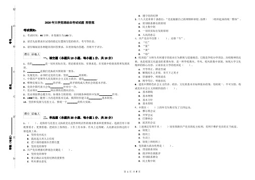 2020年大学党课结业考试试题 附答案