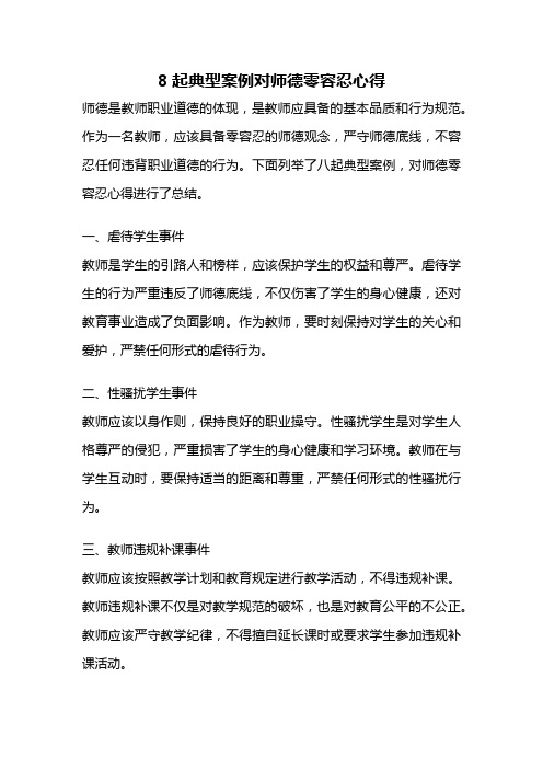 8起典型案例对师德零容忍心得