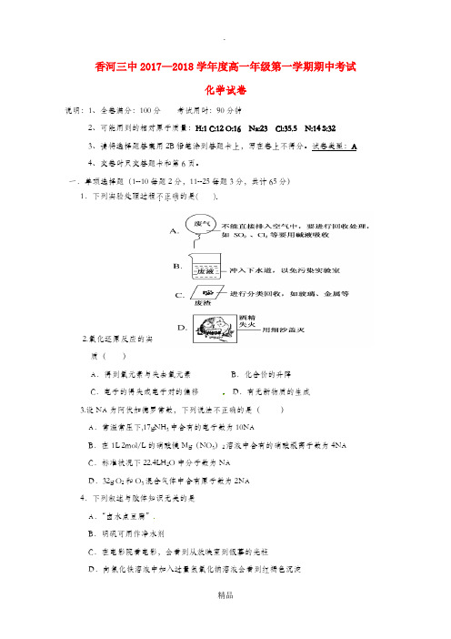 河北省xx县第三中学201X-201x学年高一化学上学期期中试题