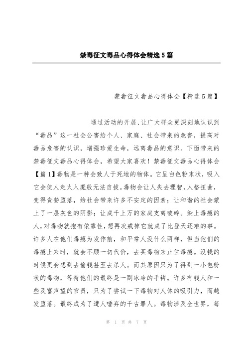 禁毒征文毒品心得体会精选5篇