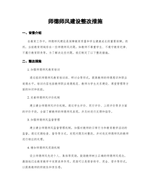 师德师风建设整改措施