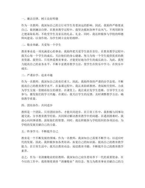 清廉敬业好教师心得体会