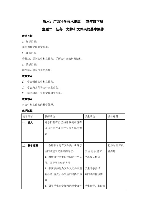 三年级下信息技术教案-文件和文件夹的基本操作_广科版