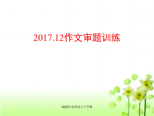 高考语文作文任务驱动型作文审题及例文