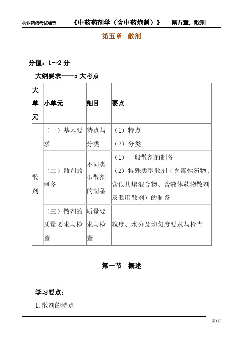 中药药剂学第五章散剂课件