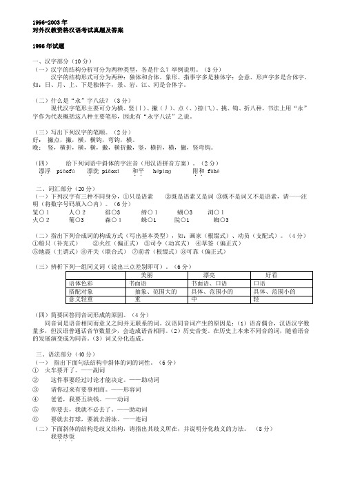 对外汉教资格汉语考试真题及答案