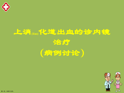 上消化道出血的诊内镜治疗病例讨论分享学习